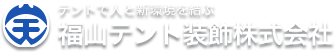 福山テント装飾株式会社